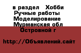  в раздел : Хобби. Ручные работы » Моделирование . Мурманская обл.,Островной г.